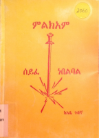 ምልክአም ሰይፈ ነበልባል @Bemnet_Library.pdf